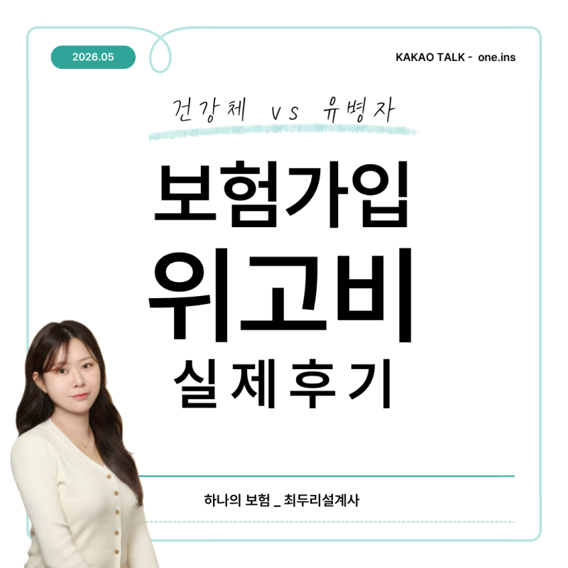 위고비 처방 후 보험 가입 거절되나요? 실제 심사 기준