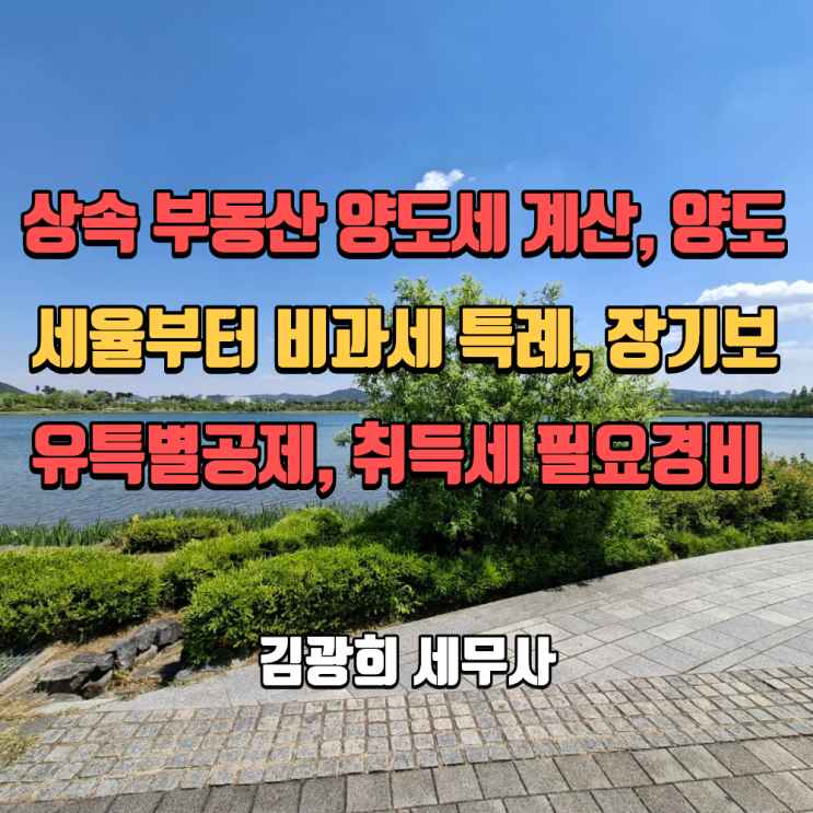  상속 부동산 양도세 계산, 양도세율부터 비과세 특례, 장기보유특별공제, 취득세 필요경비 인정