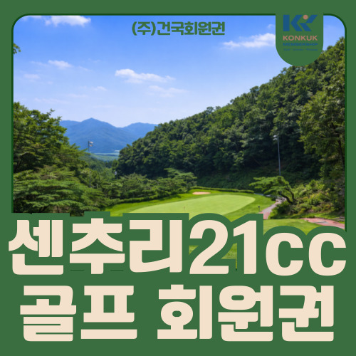  센추리21cc 회원권, 가성비 좋은 무기명 회원권 찾는다면
