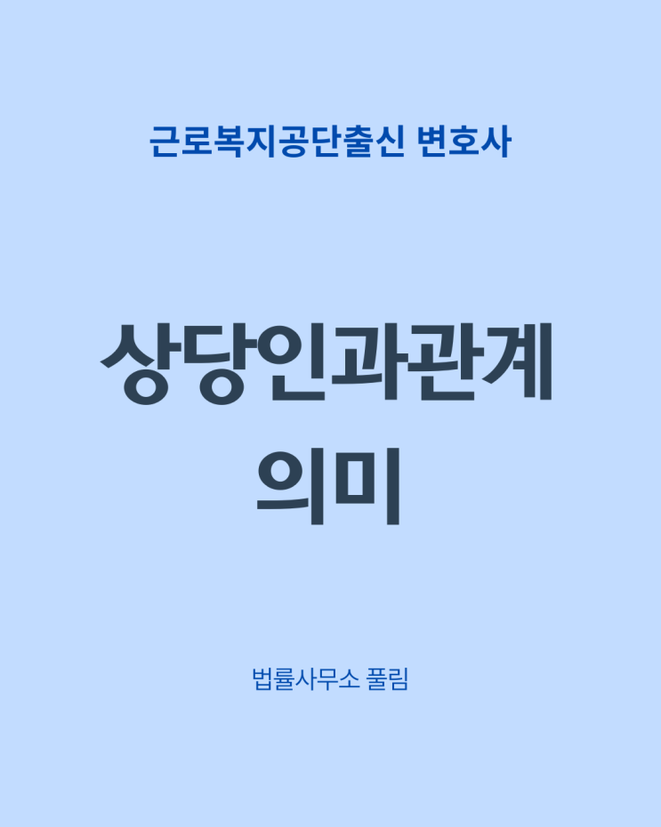  '상당인과관계'의 의미 및 산재소송 패소율