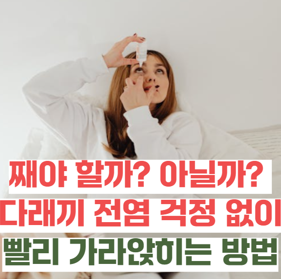째야 할까, 말아야 할까? 다래끼 전염 걱정 없이 집에서 빨리 가라앉히는 법