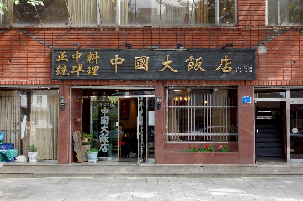중국대반점 사진 1