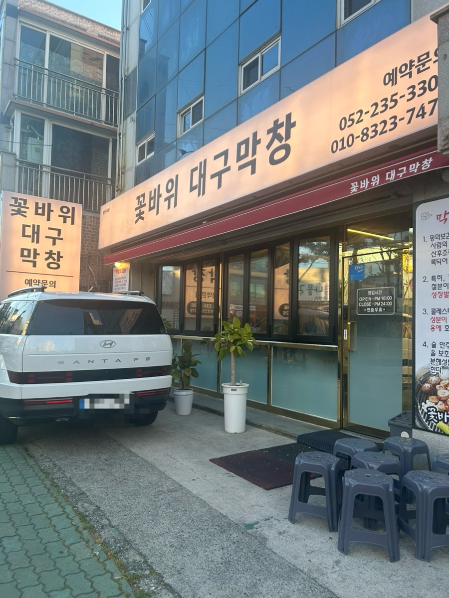 꽃바위대구막창 사진 1