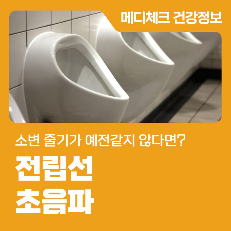 대전 전립선 초음파 소변 줄기가 예전같지 않다면?