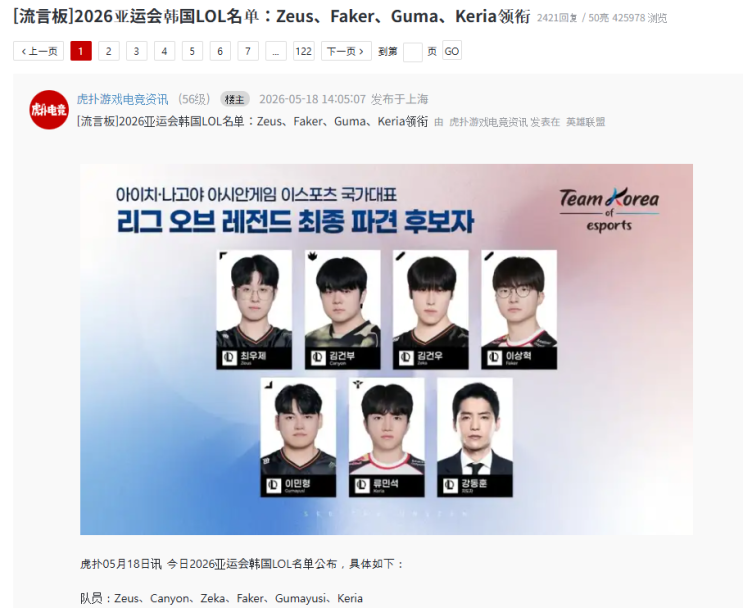  2026 아시안게임 한국 LOL 국가대표 명단 발표 중국 후푸 반응 댓글 2400개 폭발