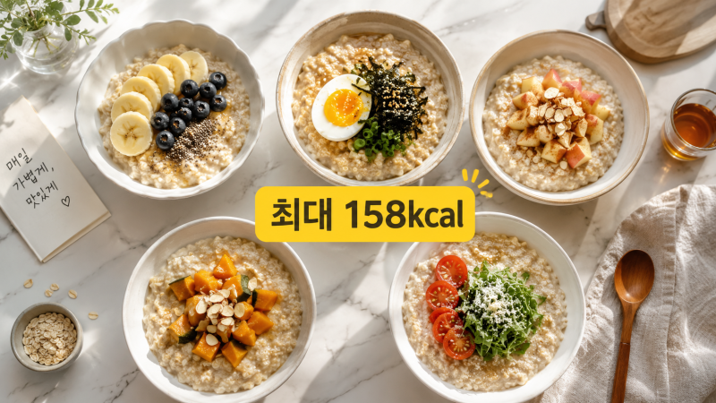 "물 두 배만 알면 손해.." 오트밀죽 5가지, 목적별 황금비율 한 번에 정리 (2026년 5월 기준)