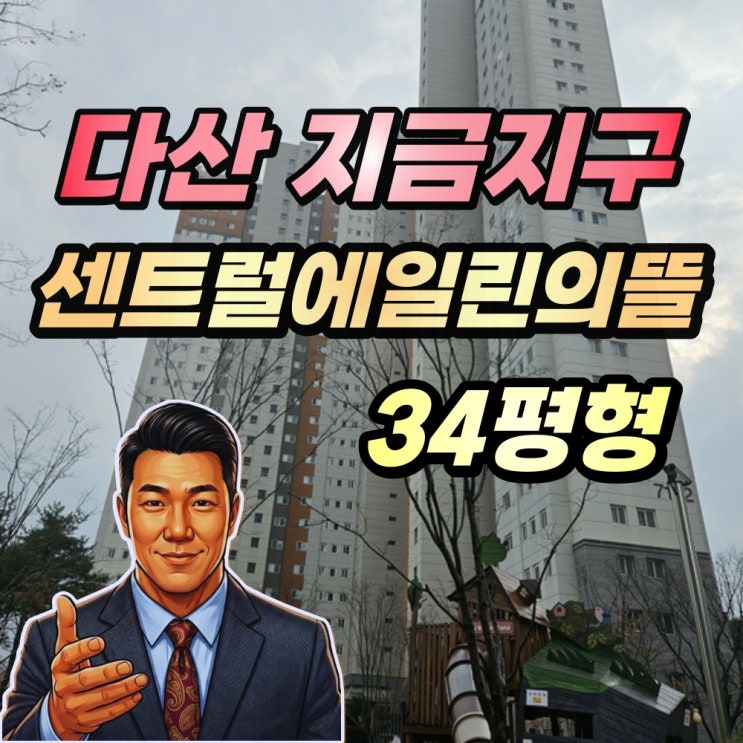  다산지금센트럴에일린의뜰 경매 34평형 지금지구 아파트