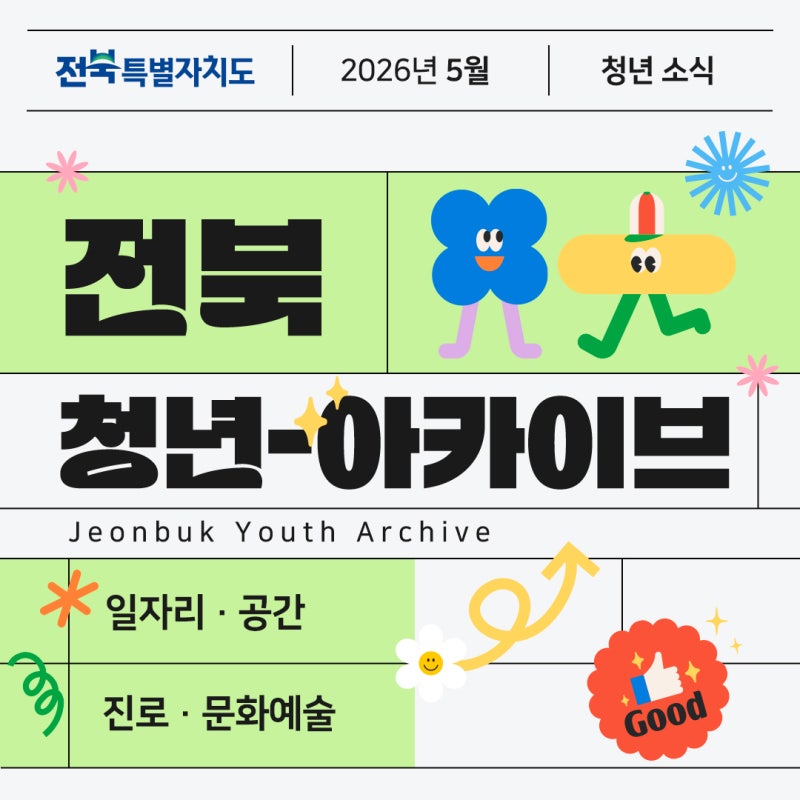 [ 5월ㅣ전북 청년 아카이브 ] 일·문화·공간으로 모은 이달의 전북 청년 소식