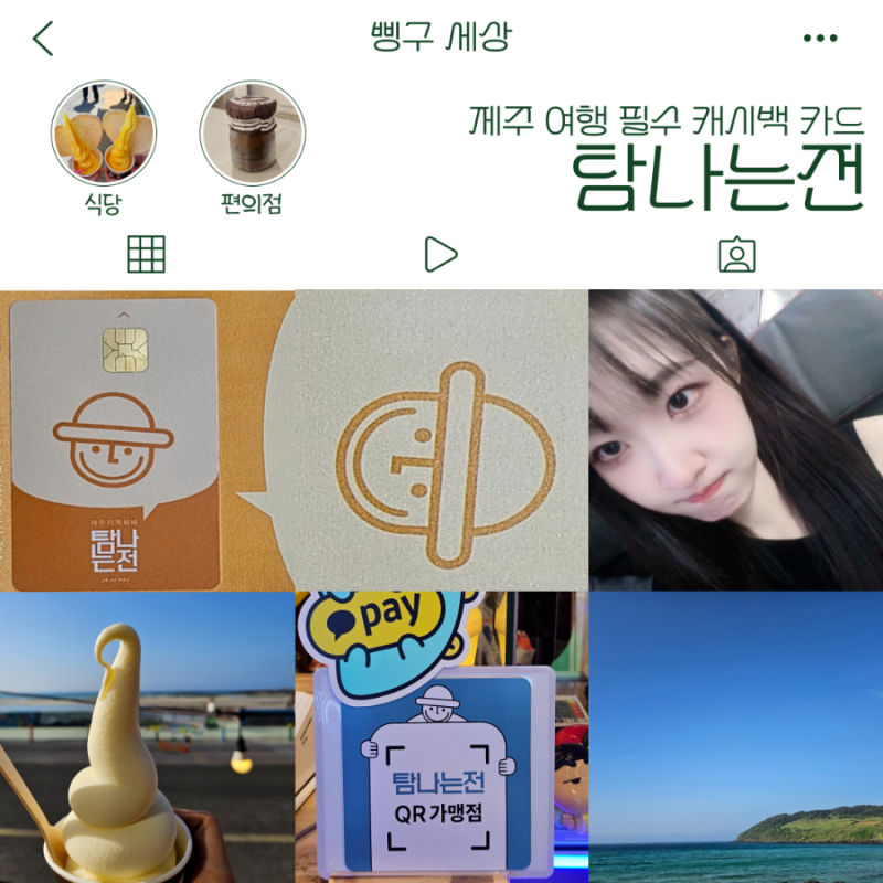 제주 지역 화폐 탐나는전 | 주유소 리스트 지도 공유 | 캐시백 주는 제주 여행 필수 준비물 ㅣ....