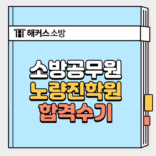  노량진소방학원 실강 등록하고 1년만에 합격했어요! (설명회 신청)