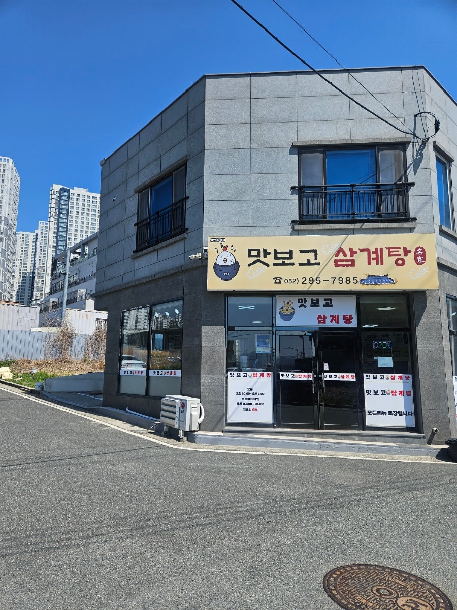 맛보고삼계탕