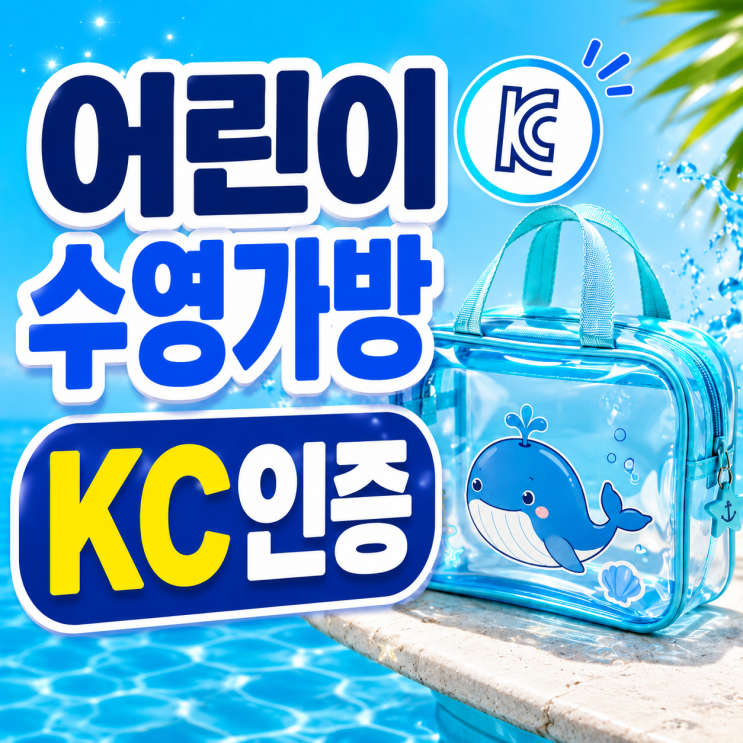  어린이 수영가방 KC인증 필수 체크리스트