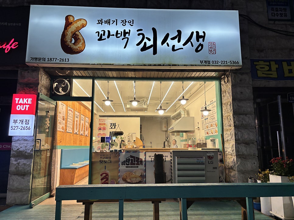 꽈백최선생 부개점 사진 1