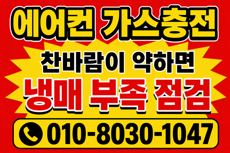  안산선부동 에어컨 가스충전 냉매보충 후기, 올여름 더위 걱정 없네요!