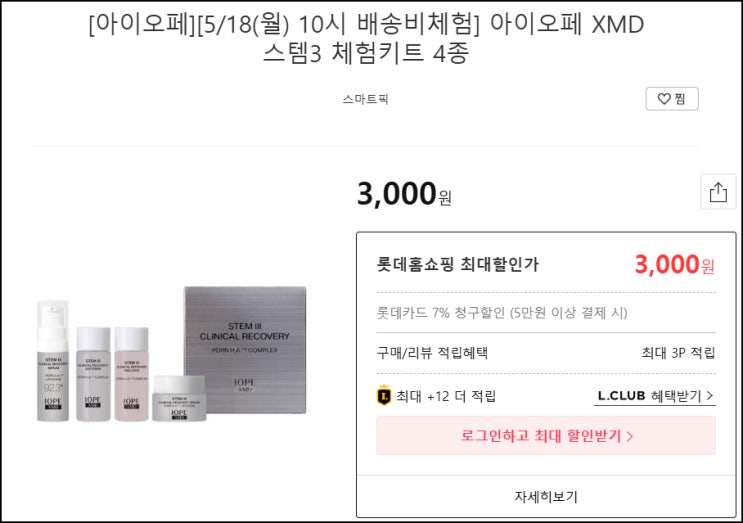  롯데홈쇼핑 아이오페 체험딜 등 (유배)선착 오전 10시~