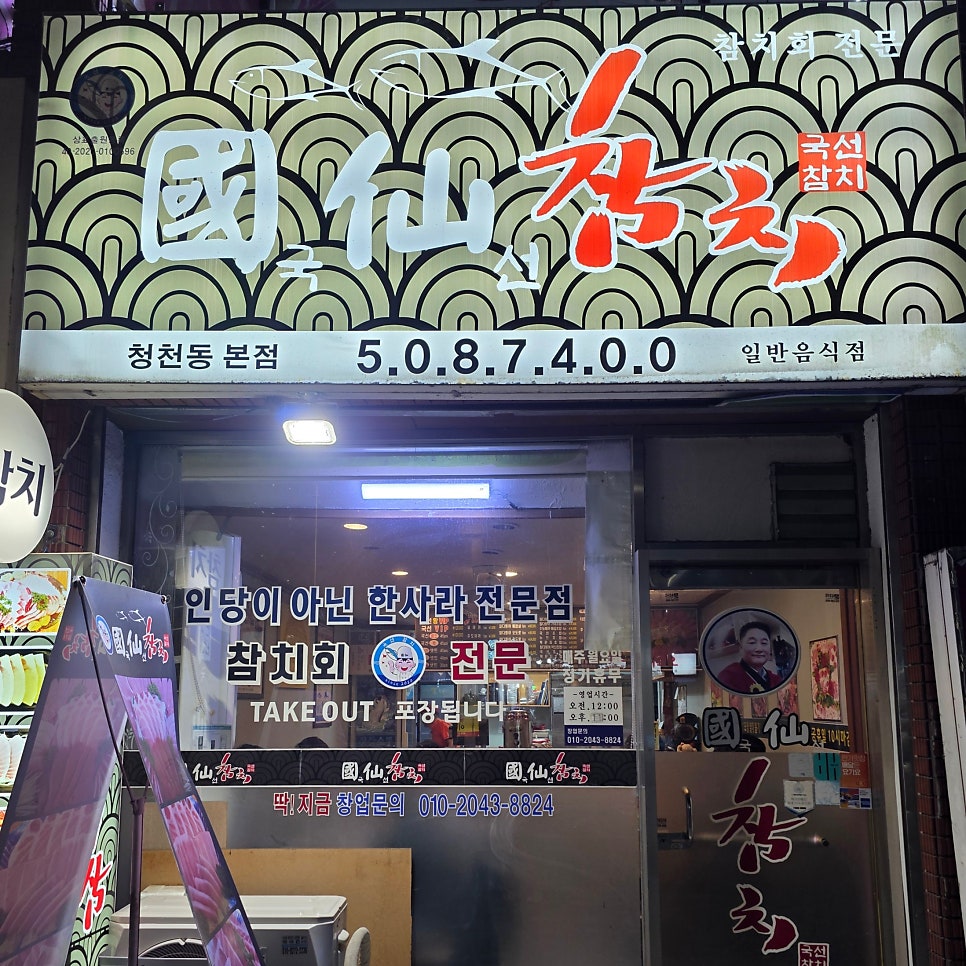 국선참치 사진 2