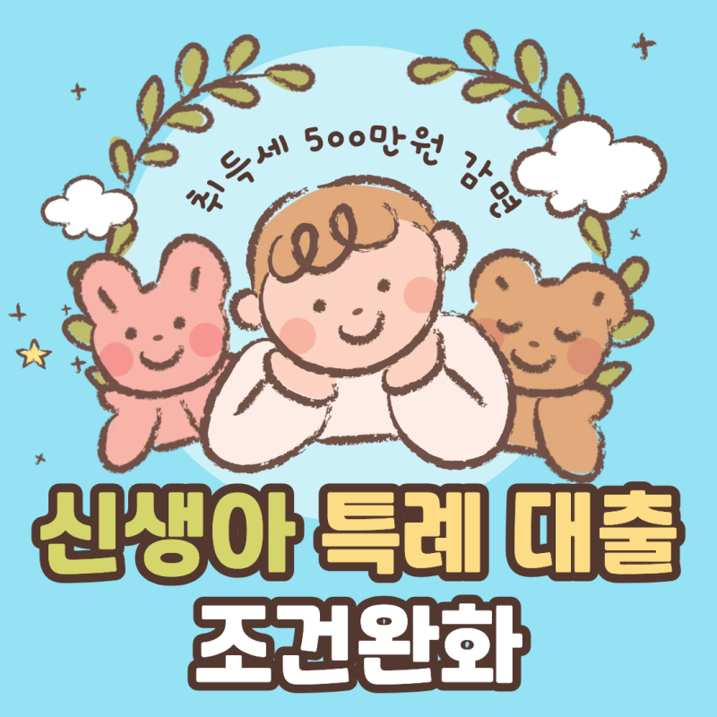 2026 신생아 특례대출 조건 완화 및 취득세 500만 원 감면 혜택 팩트 체크