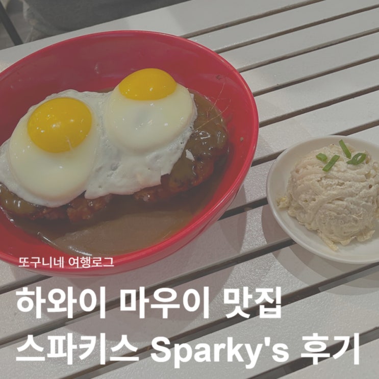  하와이 마우이 여행 맛집 추천! 찐 로컬 맛집 스파키스 Sparky's 후기