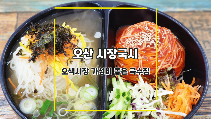 [오산 시장국시] 오색시장 가성비 좋은 국수집