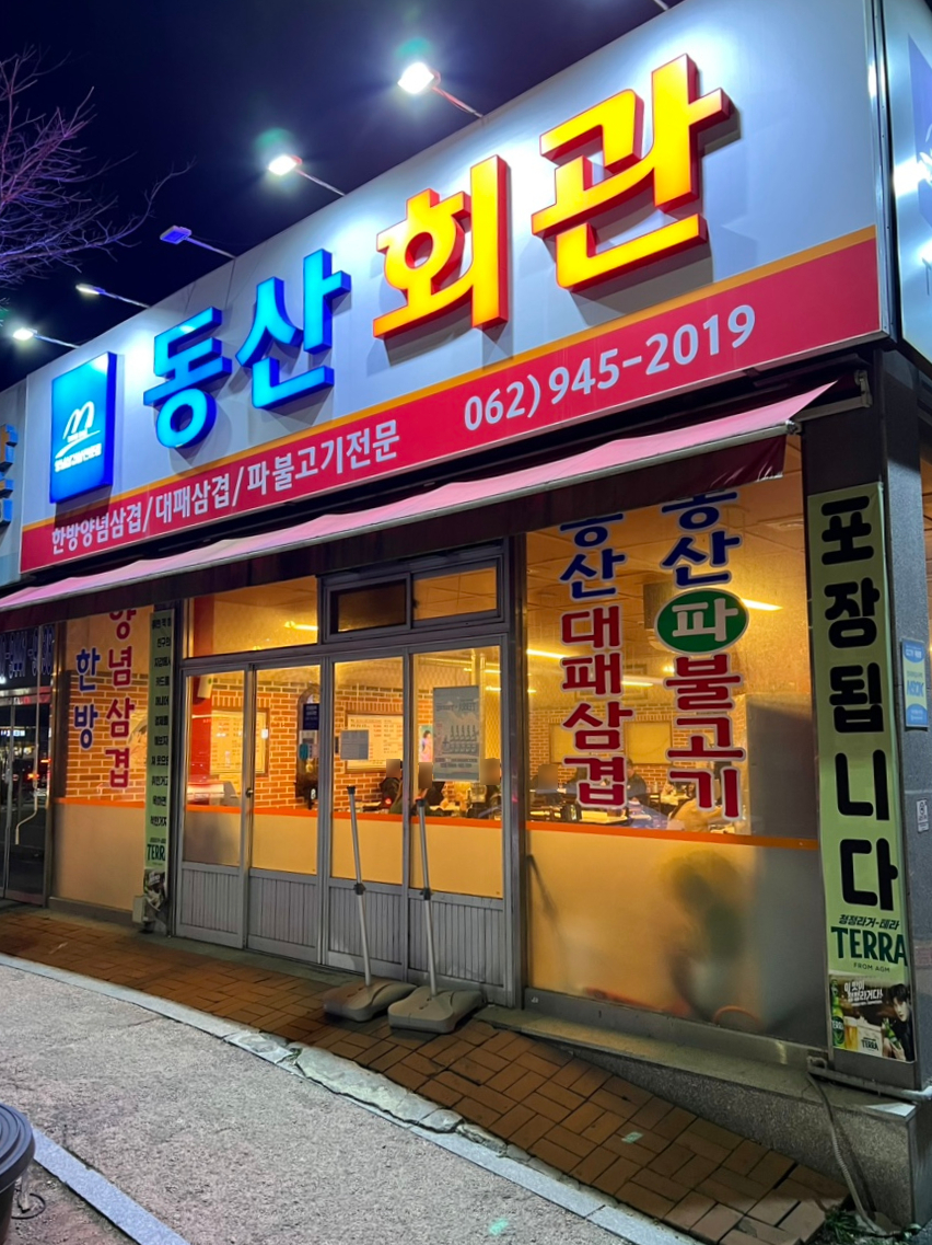 동산회관 송정점 사진 3