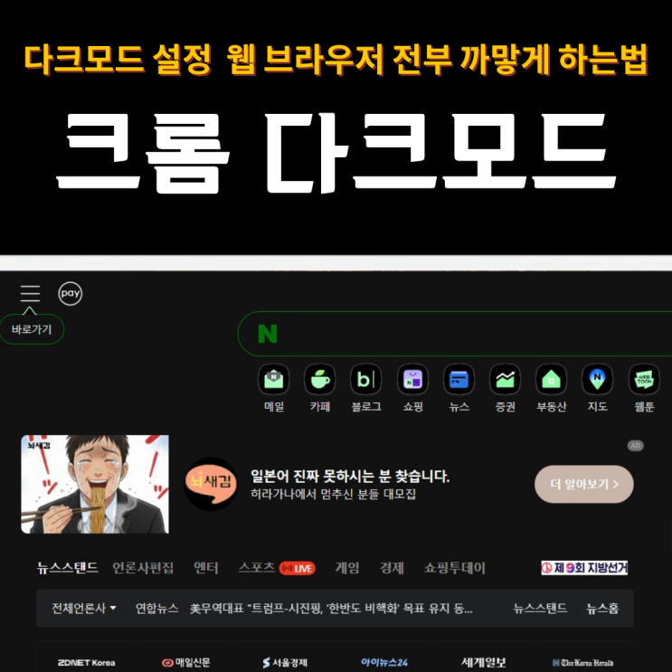  크롬 다크모드 설정 | 웹 브라우저 화면 전부 까맣게 하는법
