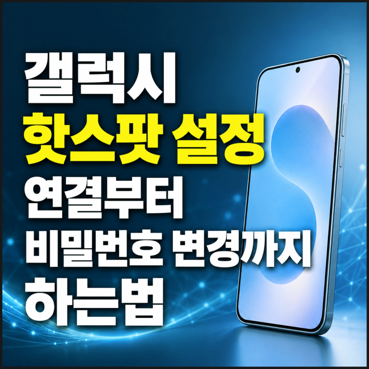  갤럭시 핫스팟 설정 연결부터 비밀번호 변경까지 하는법