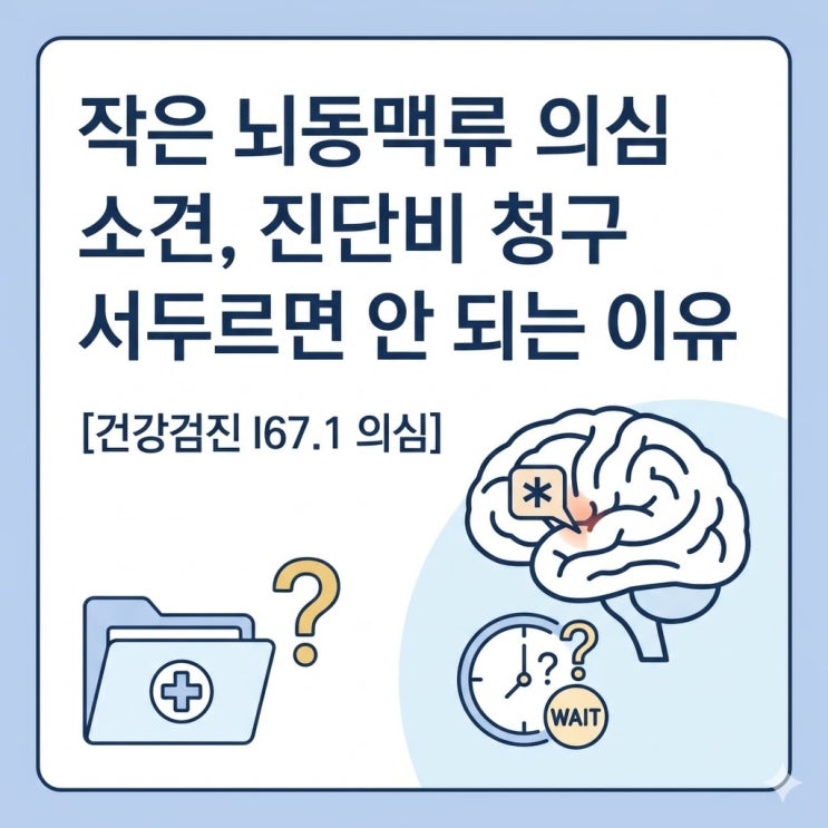  건강검진 작은 뇌동맥류(I67.1) 의심 소견, 진단비 청구를 서두르면 안 되는 이유