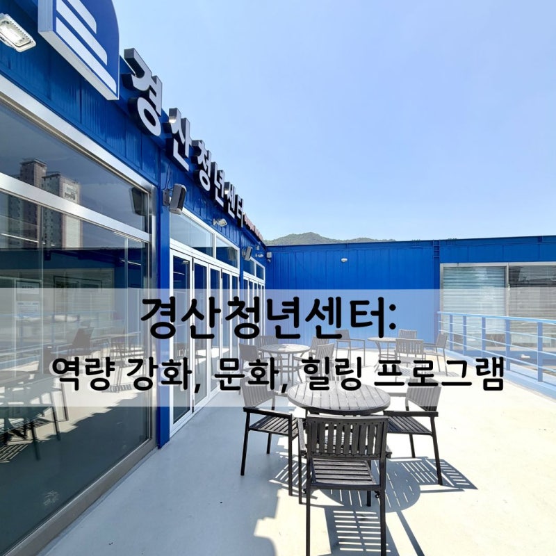 [프로그램편] 경산청년센터 들으면 도움되는 5월 프로그램 소개