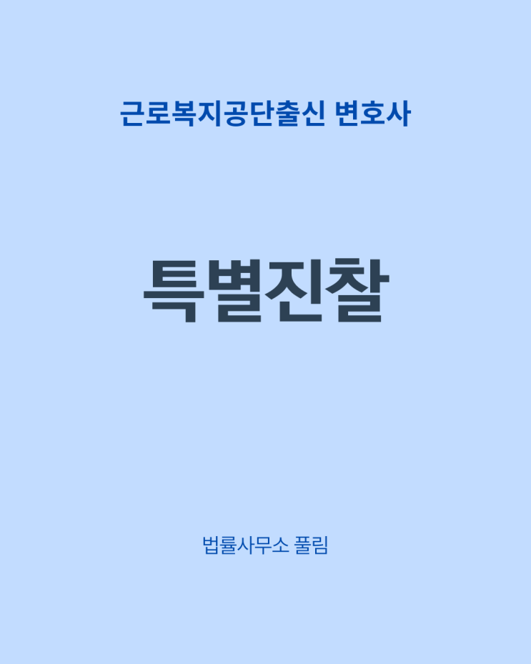  산재처리가 오래 걸리는 이유 - ② 특별진찰
