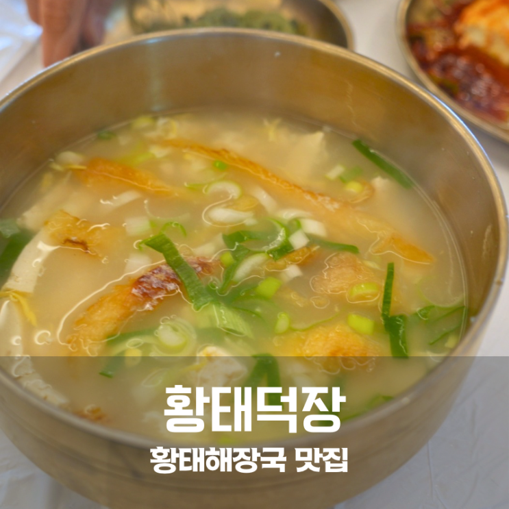  황태해장국 레시피 생각나던 평창 맛집 황태덕장