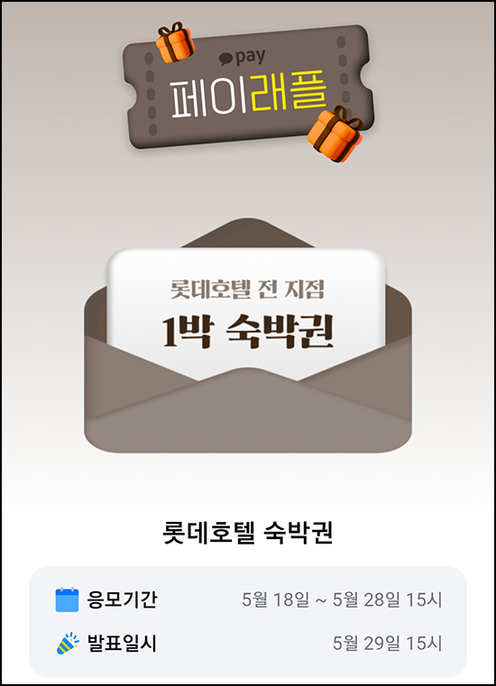  카카오페이 래플 이벤트( 롯데호텔 숙박권 )추첨~05.28