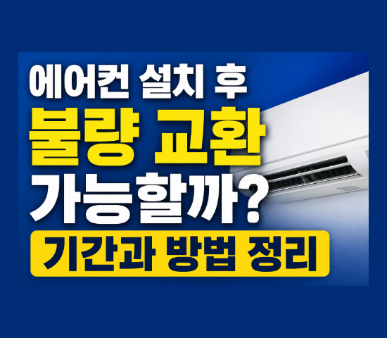  에어컨 설치 후 불량 교환 가능할까? 기간과 방법 정리