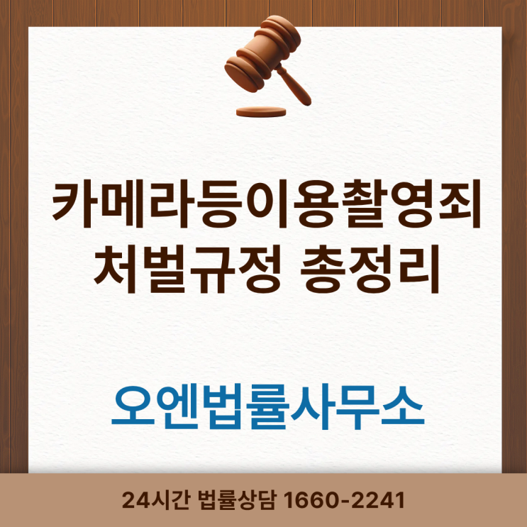  카메라등이용촬영죄 처벌규정 부수처분 총정리