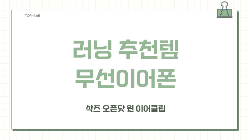 러닝 추천 이어폰, 샥즈 오픈닷 원 E310 솔직 리뷰 | 착용감·배터리·가격 총정리