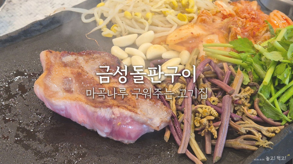 금성돌판구이 사진 1