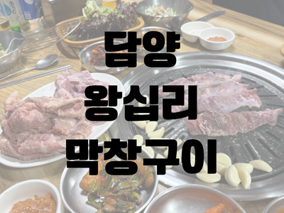 왕십리막창 사진 1