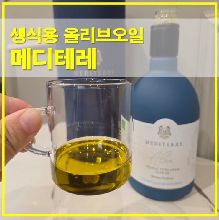  센스있는선물 메디테레 알레아 오가니 UPEV 생식용올리브오일