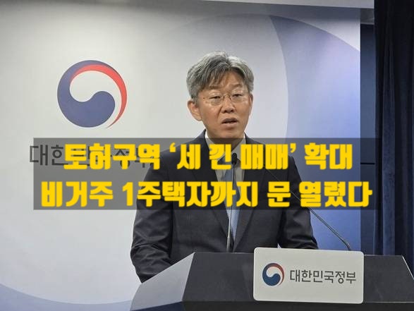  토허구역 ‘세 낀 매매’ 확대, 비거주 1주택자까지 문 열렸다