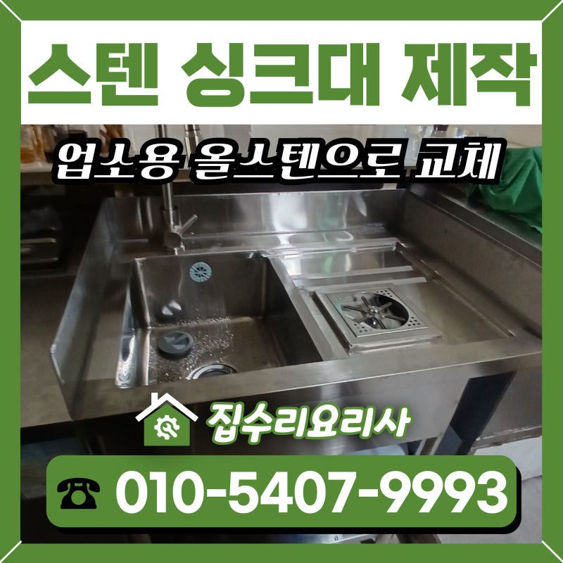 업소용 스텐 싱크대 제작 올스텐으로 교체 현장