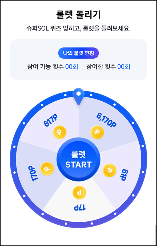  슈퍼SOL 퀴즈 룰렛이벤트(랜덤 ~6,170p)즉당~06.12