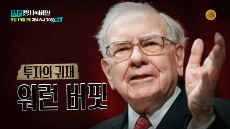 <<b>셀럽병사의 비밀</b>>, 워런 버핏의 돈과 건강을 함께 들여다본다