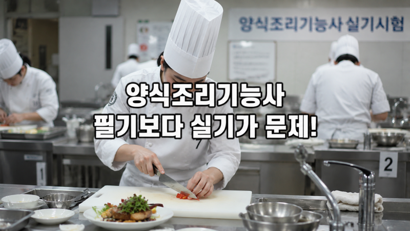 양식자격증, 양식조리기능사필기보다 실기가 문제!