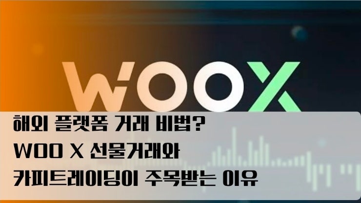  해외 플랫폼 거래 비법? WOO X 선물거래와 카피트레이딩이 주목받는 이유
