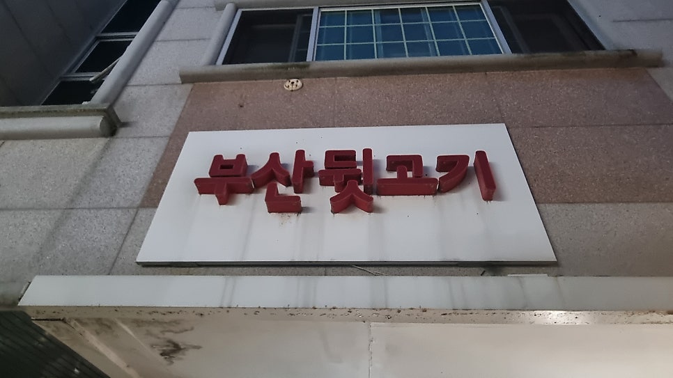 부산뒷고기 사진 4