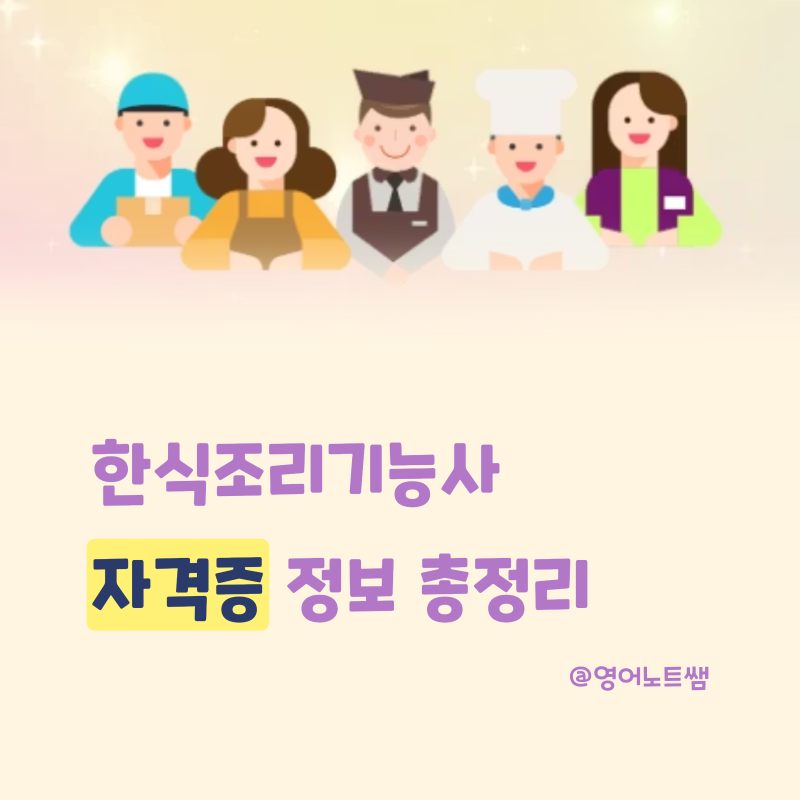 한식조리기능사 자격증 필기 실기 시험 일정과 한식조리사자격증 정보 총정리 (2026년)
