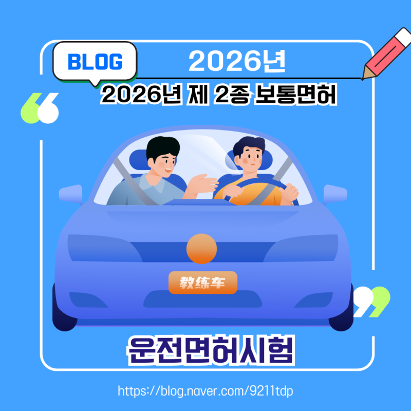 처음이라면 꼭 알아야 할 준비 운전면허시험