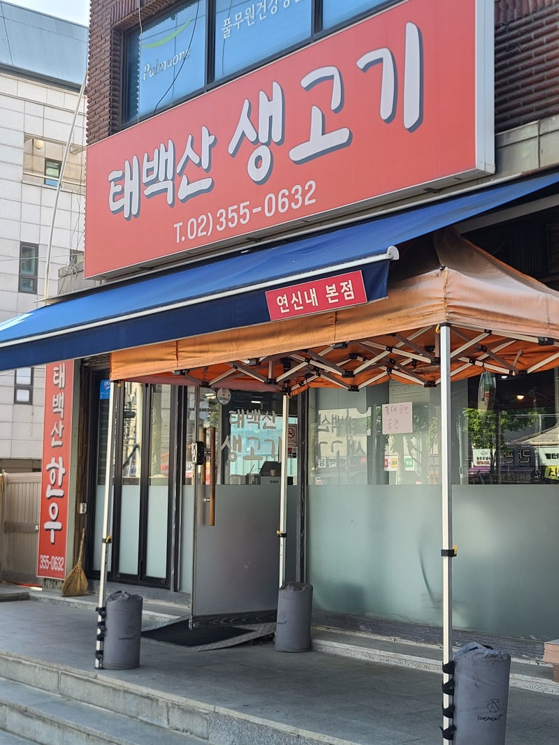 락톡 서울 은평구 연신내 노포 맛집 고기집 태백산생고기 한우 육회 새우 등심 안창 토시 살....