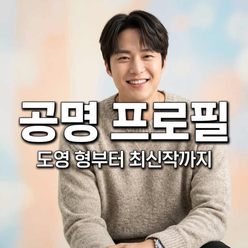 공명 프로필 총정리! 본명 나이 키 동생 도영과 최신 근황까지