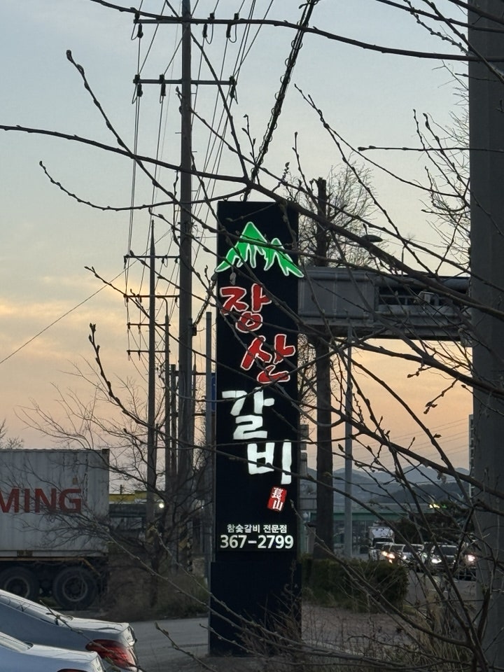 장산갈비 사진 2