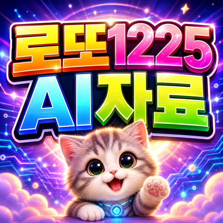  2026 로또 1225회 AI가 알려주는 추천조합 핵심은!? 